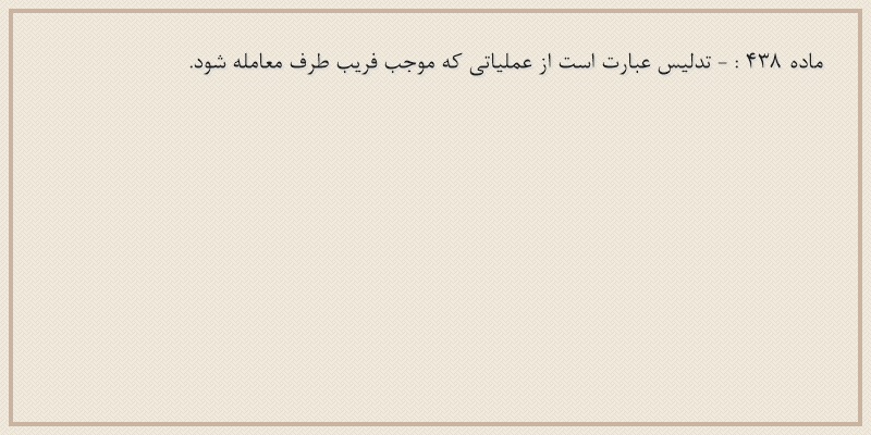 ماده۴۳۸