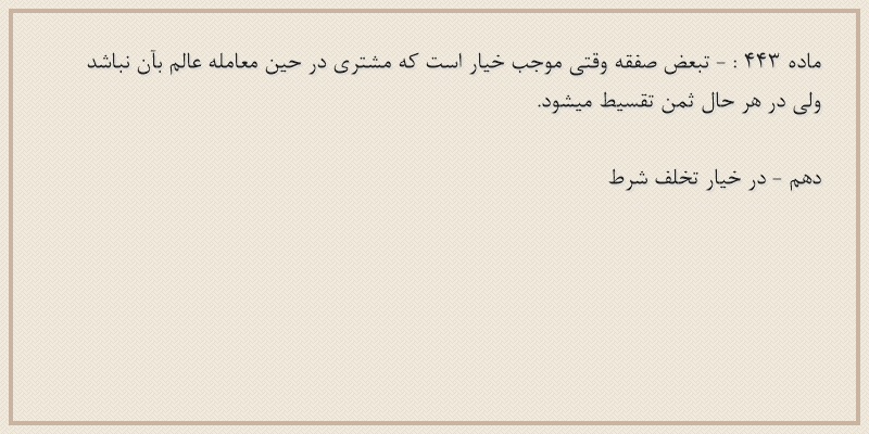 ماده۴۴۳