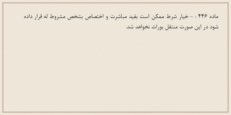 ماده۴۴۶