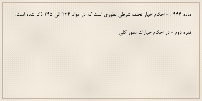 ماده۴۴۴