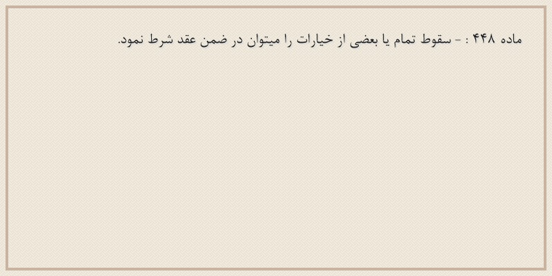 ماده۴۴۸
