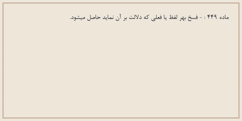ماده۴۴۹