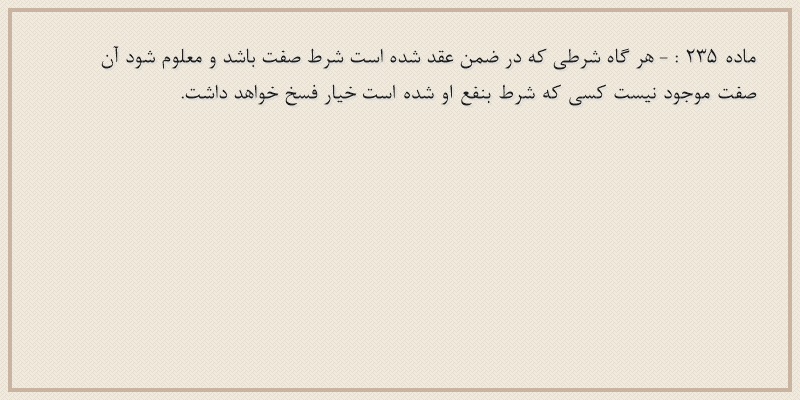 ماده۲۳۵