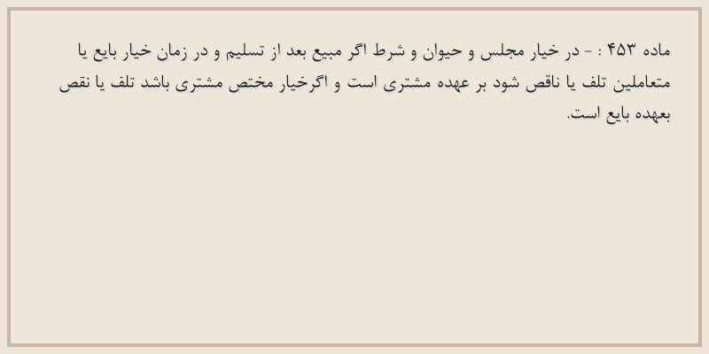 ماده۴۵۳