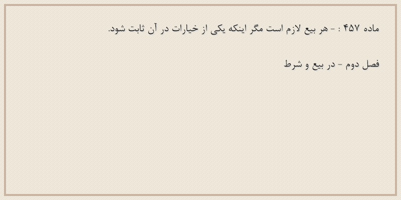 ماده۴۵۷