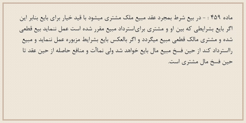ماده۴۵۹