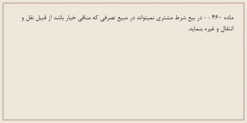 ماده۴۶۰