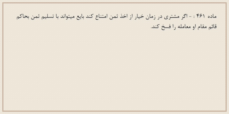 ماده۴۶۱