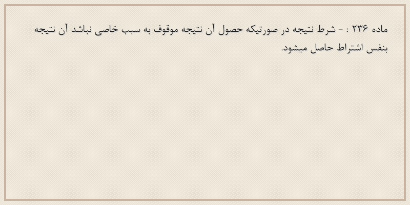ماده۲۳۶