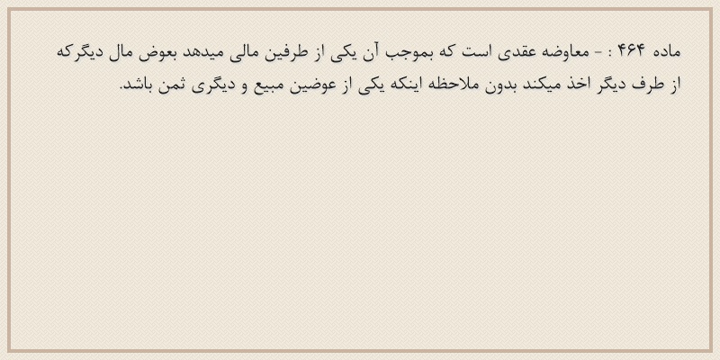 ماده۴۶۴