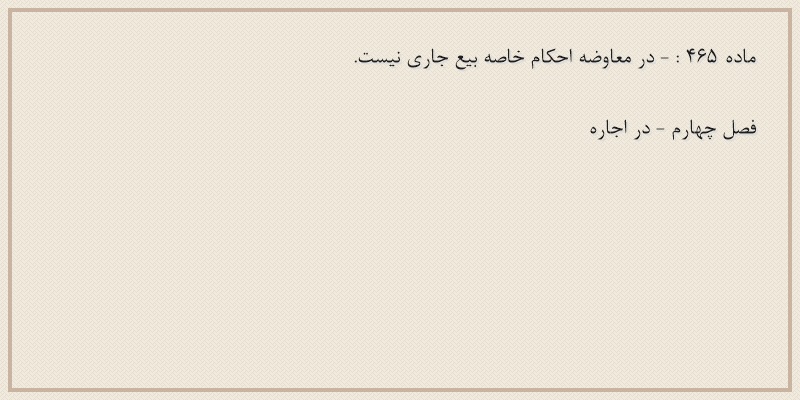 ماده۴۶۵
