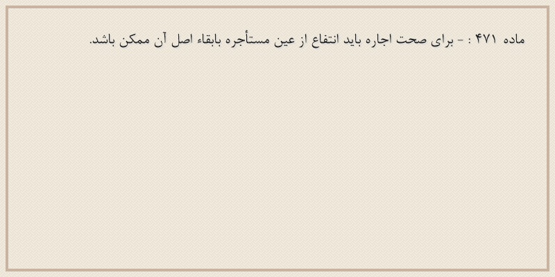 ماده۴۷۱