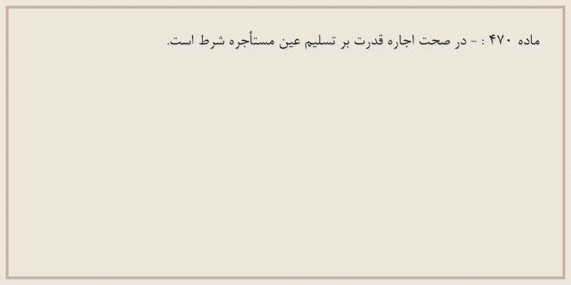 ماده۴۷۰