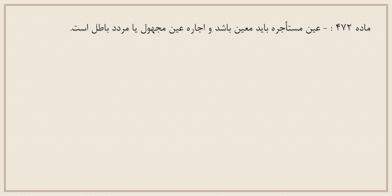 ماده۴۷۲