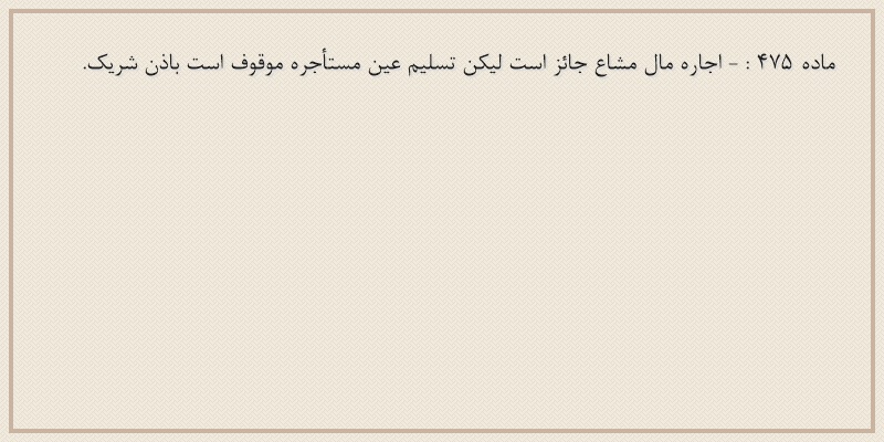 ماده۴۷۵