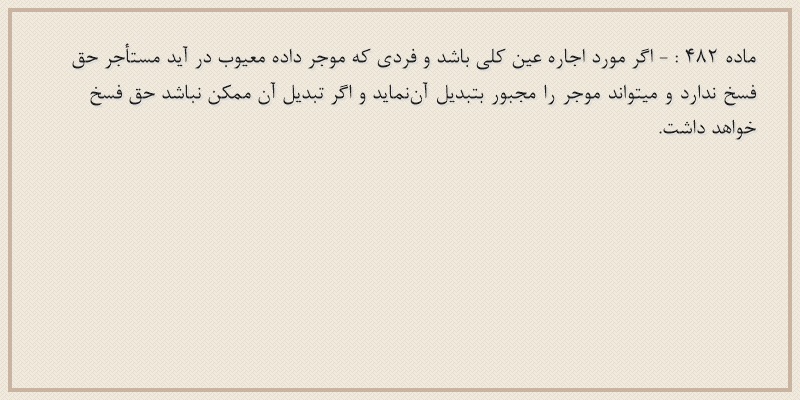 ماده۴۸۲