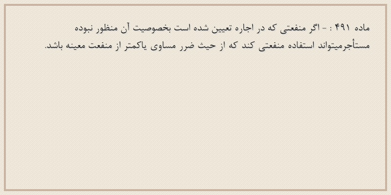 ماده۴۹۱