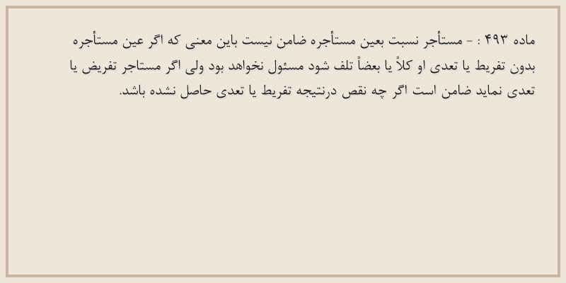 ماده۴۹۳