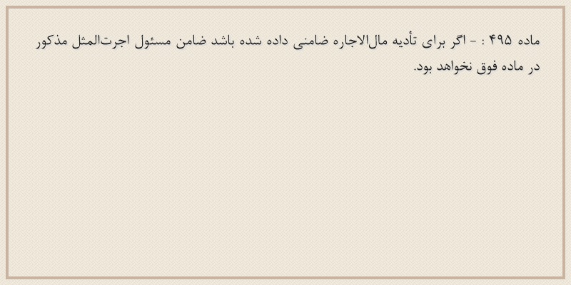 ماده۴۹۵