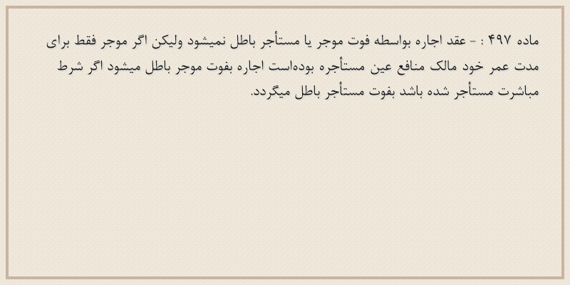 ماده۴۹۷