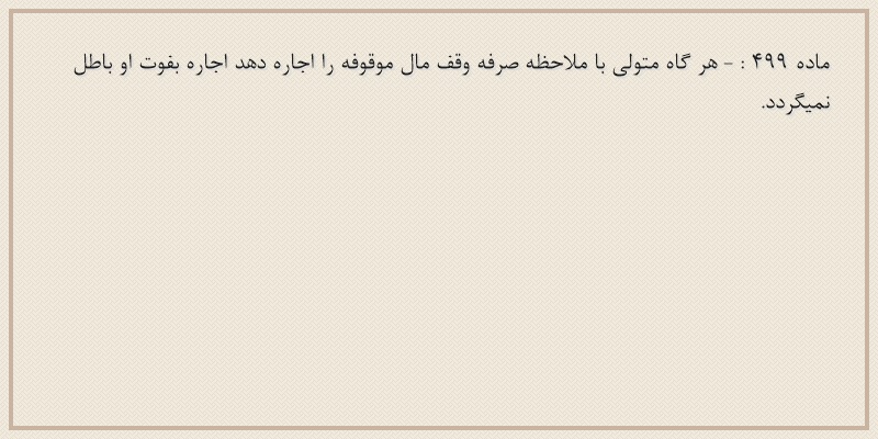 ماده۴۹۹