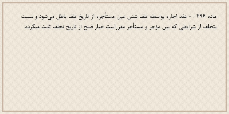ماده۴۹۶