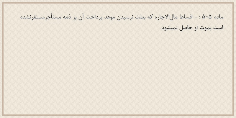 ماده۵۰۵
