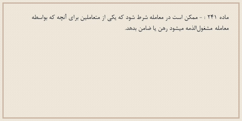 ماده۲۴۱