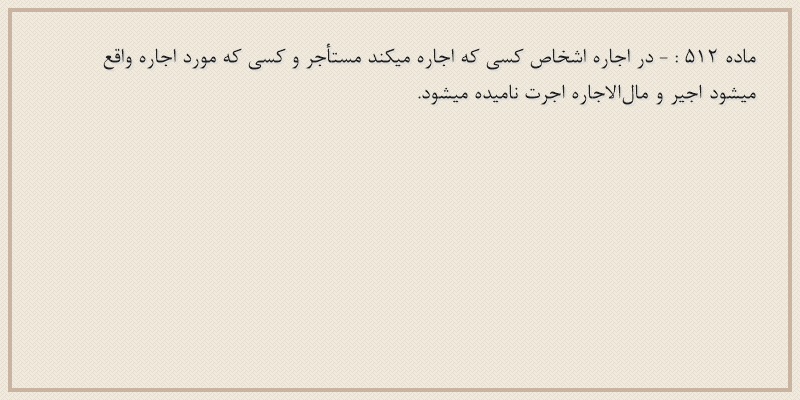 ماده۵۱۲