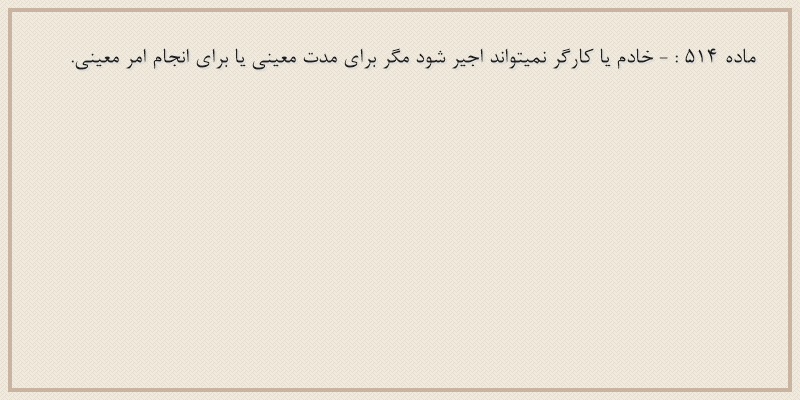 ماده۵۱۴