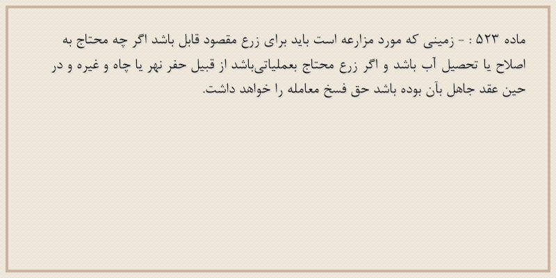 ماده۵۲۳