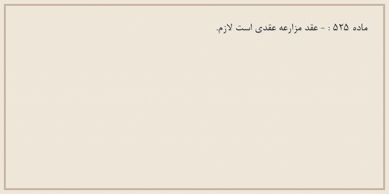 ماده۵۲۵