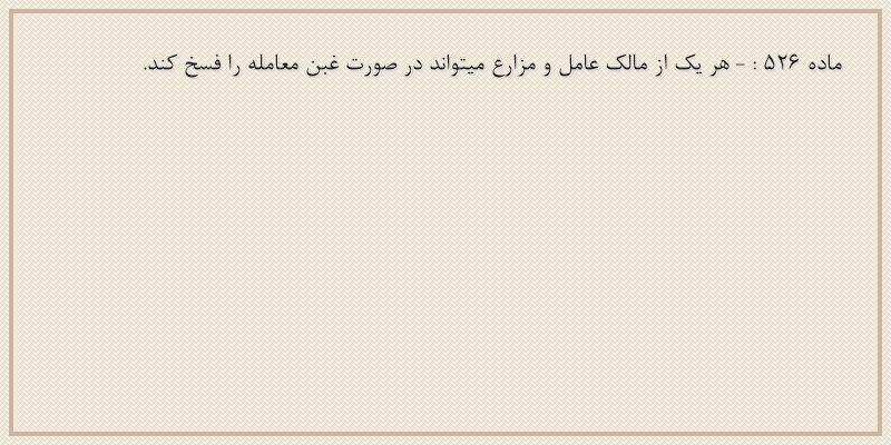 ماده۵۲۶