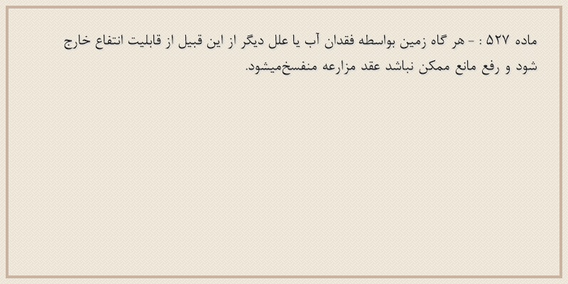 ماده۵۲۷