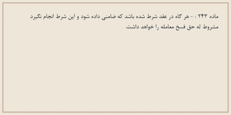 ماده۲۴۳