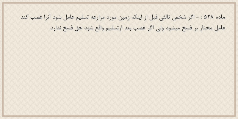 ماده۵۲۸