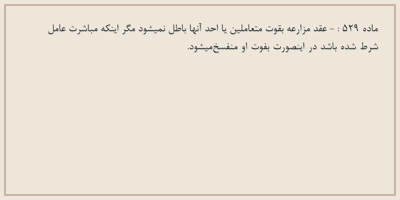 ماده۵۲۹
