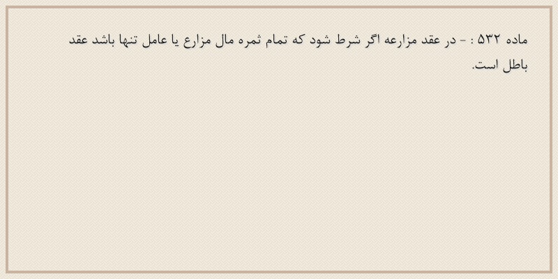 ماده۵۳۲