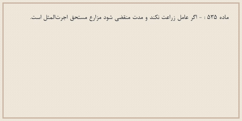 ماده۵۳۵