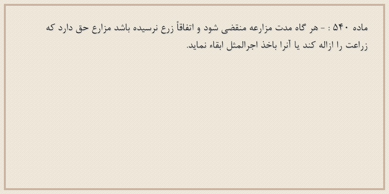 ماده۵۴۰