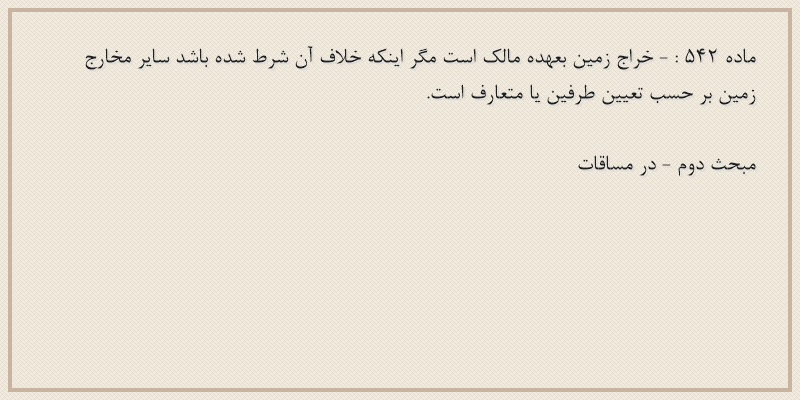 ماده۵۴۲