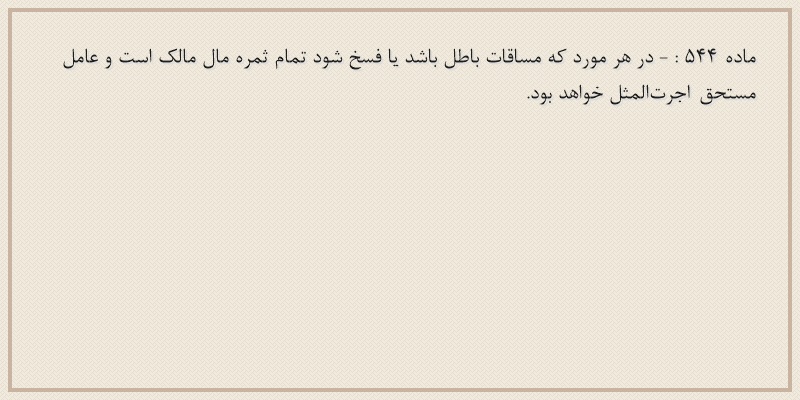 ماده۵۴۴