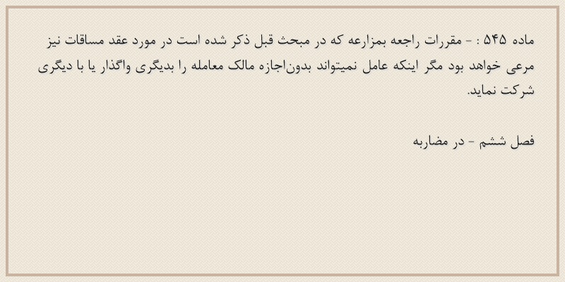 ماده۵۴۵