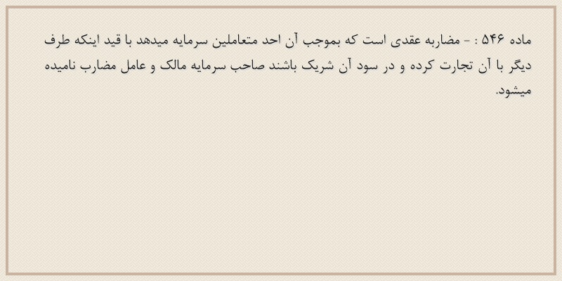 ماده۵۴۶
