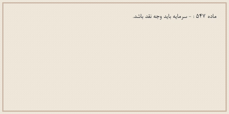 ماده۵۴۷