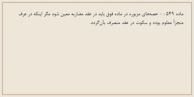 ماده۵۴۹