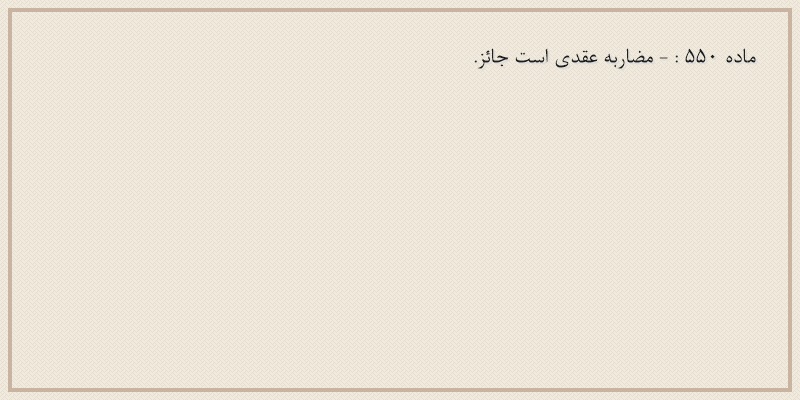 ماده۵۵۰