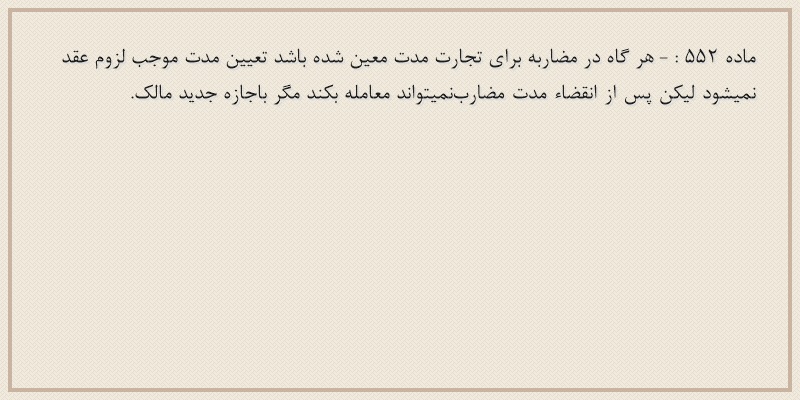 ماده۵۵۲
