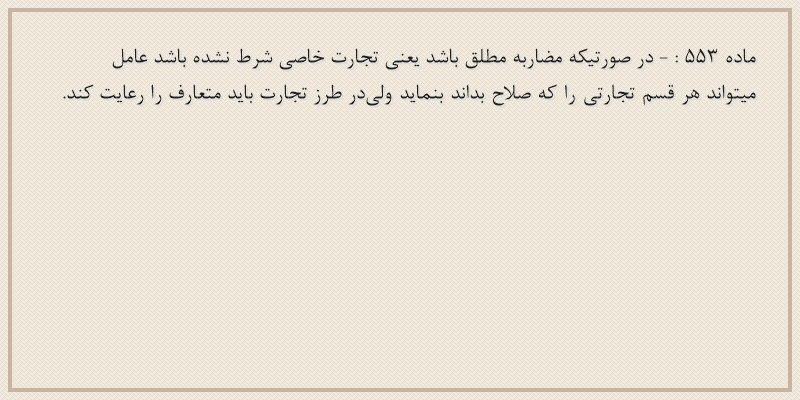 ماده۵۵۳