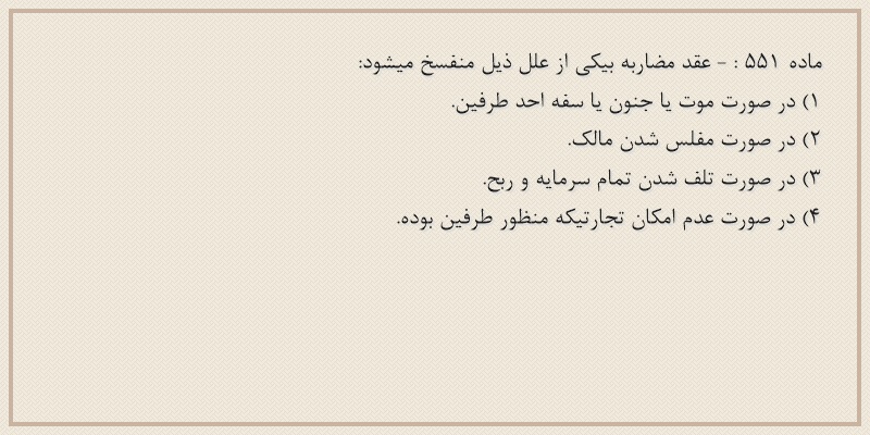 ماده۵۵۱